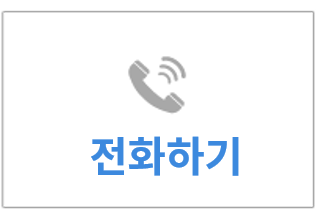전화하기
